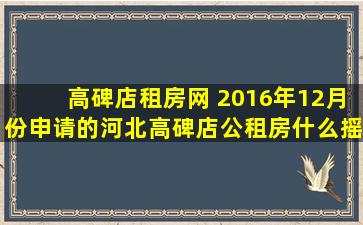 高碑店租房网 2016年12月份申请的河北高碑店公租房什么摇号